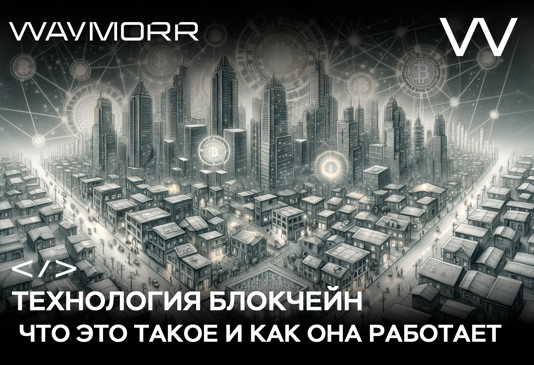 Технология блокчейн - что это такое